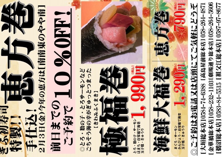 ◆2023年も初寿司の特製手仕込みの恵方巻をどうぞ！！！◆