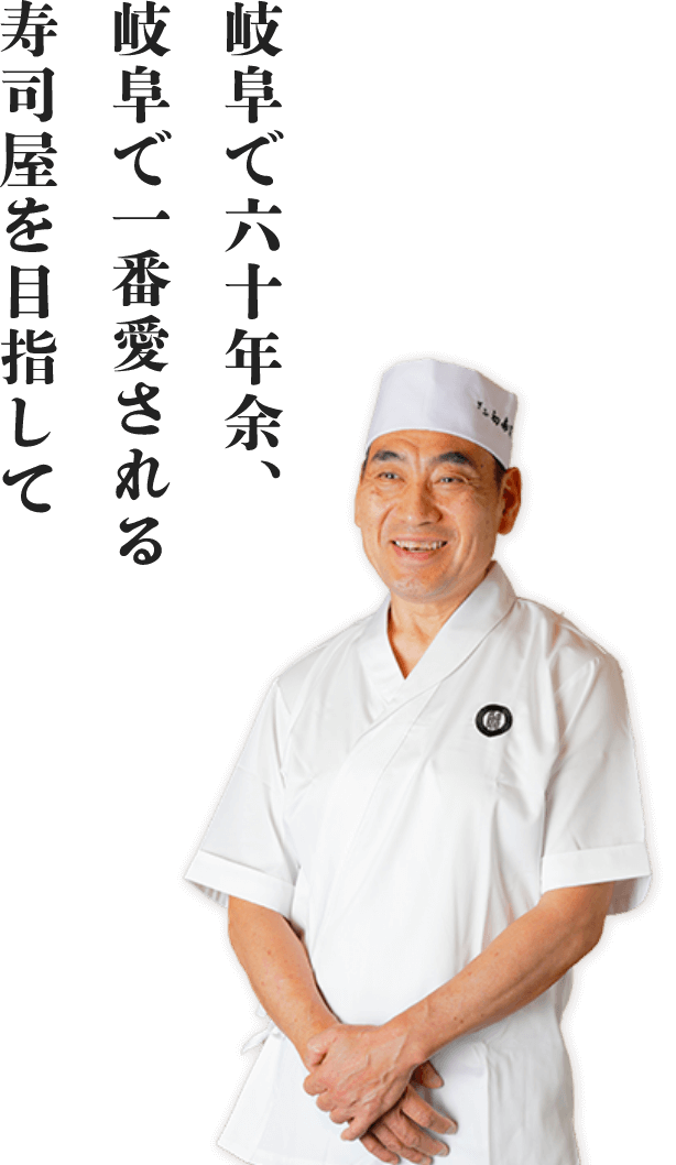 岐阜で六十年余、岐阜で一番愛される寿司屋を目指して