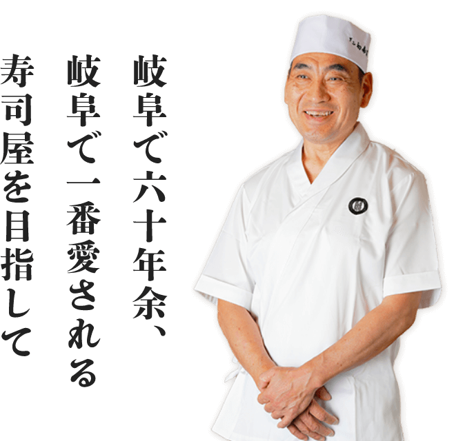 岐阜で六十年余、岐阜で一番愛される寿司屋を目指して