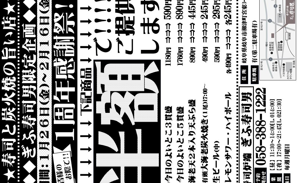 ◆1/26(金)～2/16(金)ぎふ寿司男「１周年感謝祭」開催！！！◆
