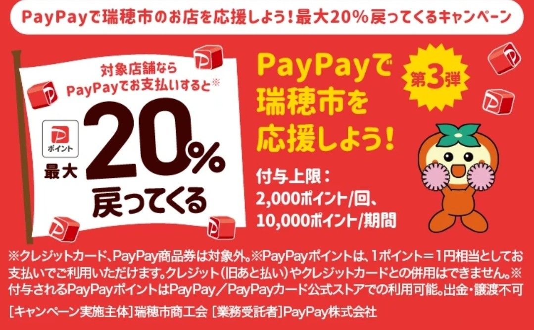 ◆瑞穂店★瑞穂市応援！PayPay20％還元！12/27まで★