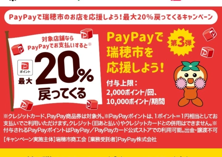 ◆瑞穂店★瑞穂市応援！PayPay20％還元！12/27まで★