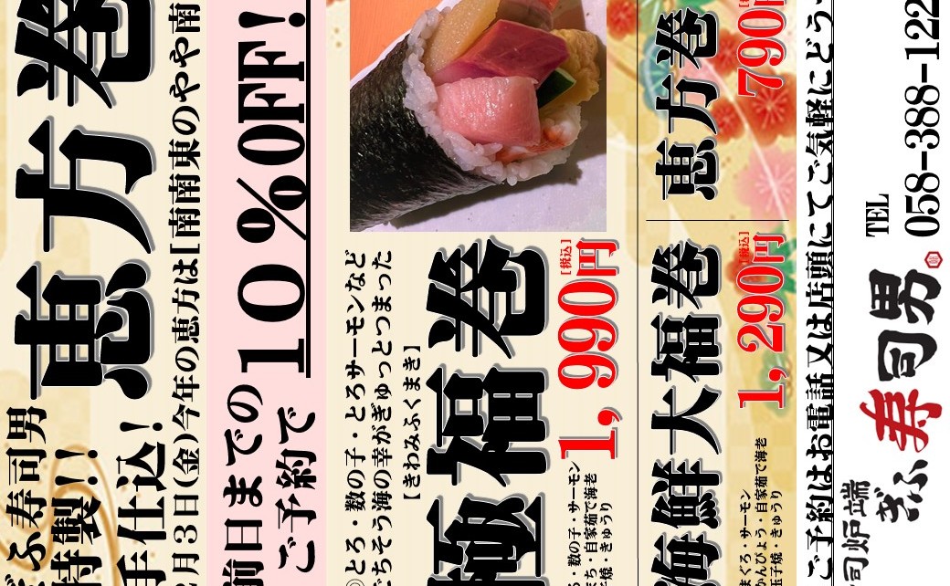 「ぎふ寿司男」◆特製！職人手仕込みの恵方巻2023！◆