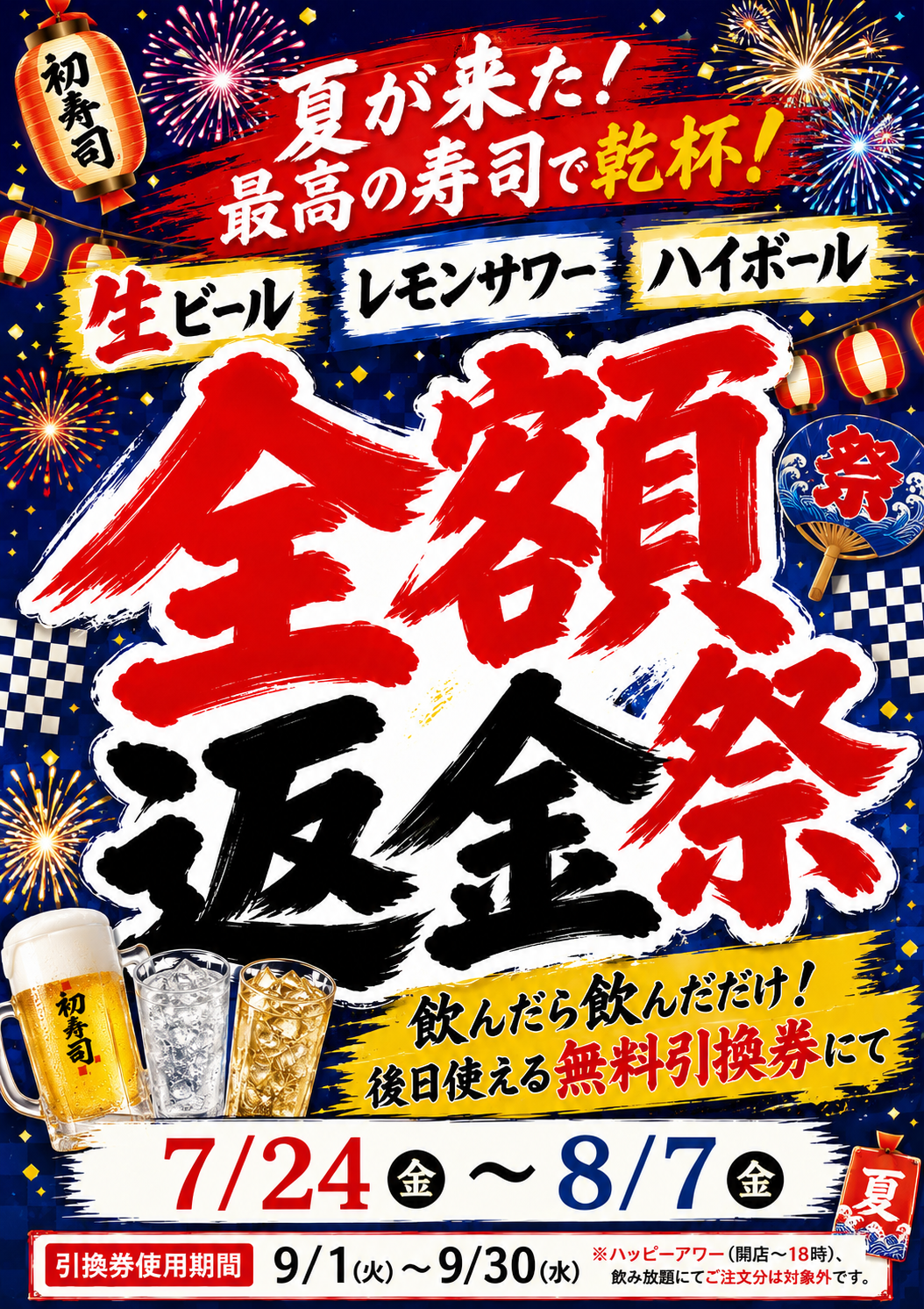 ◆今年も！全額返金祭開催いたします！！！7/24(金)～◆