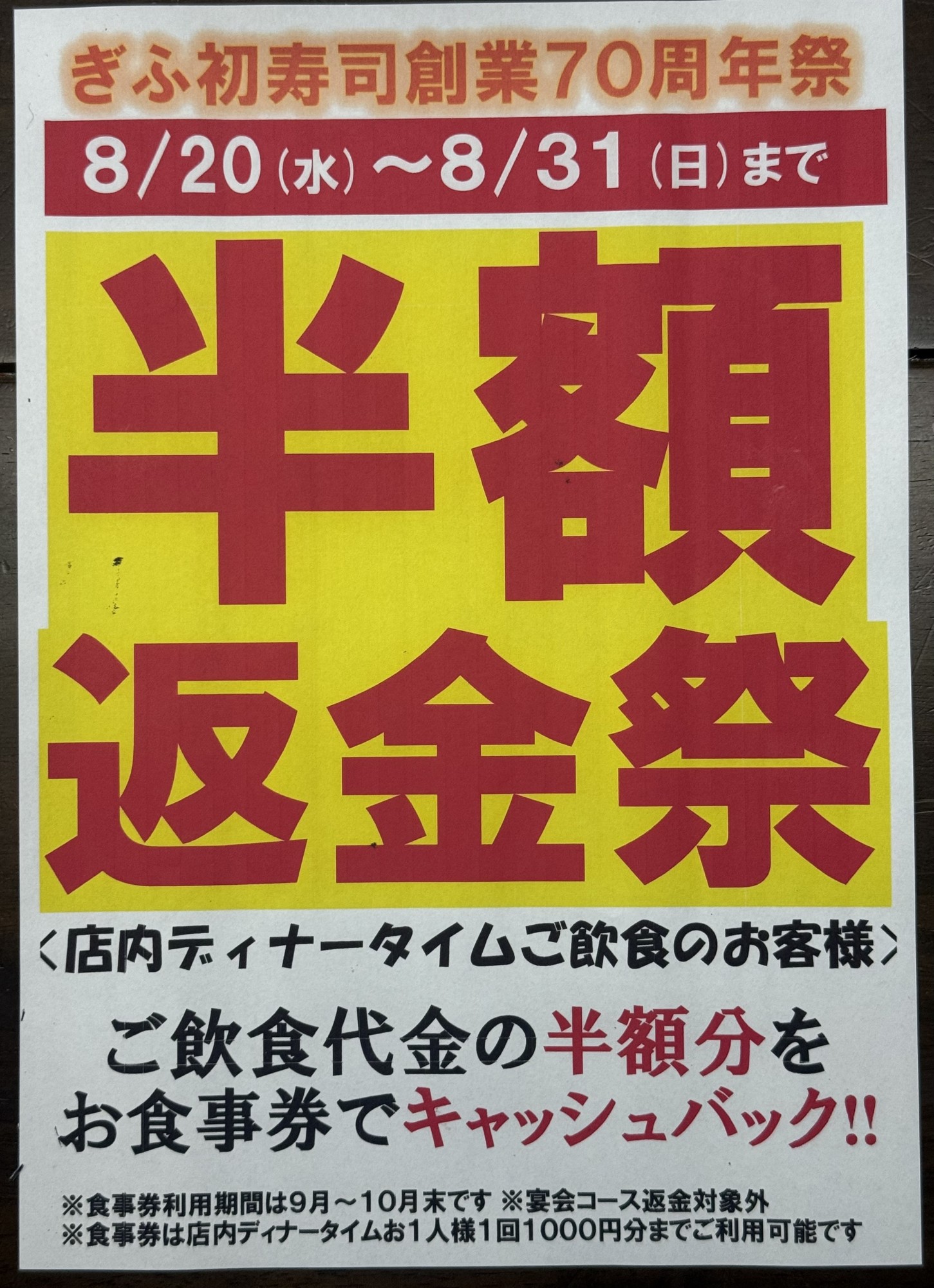 ◆～8/31(日)70周年創業！！！「半額返金祭」◆