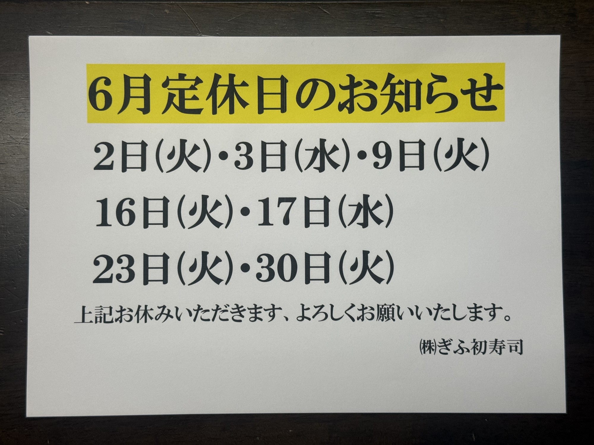 【茜部総本店】６月定休日のお知らせ