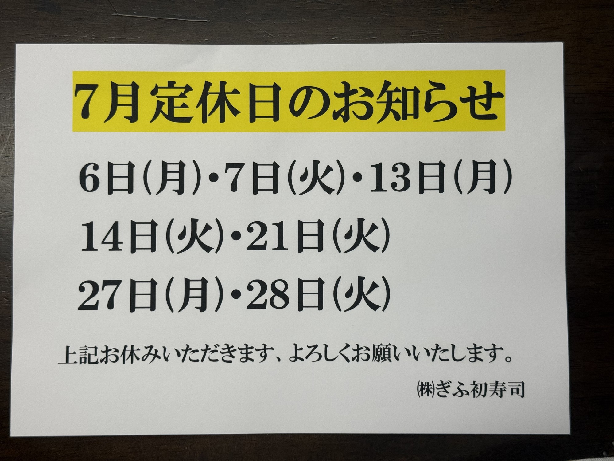 ◆７月定休日のお知らせ◆