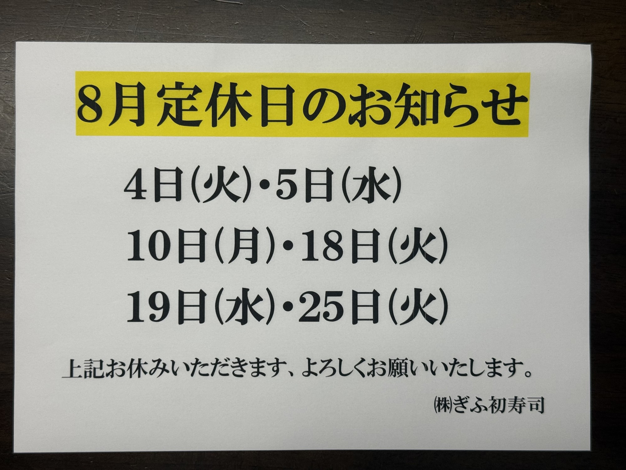【茜部総本店】８月定休日のお知らせ