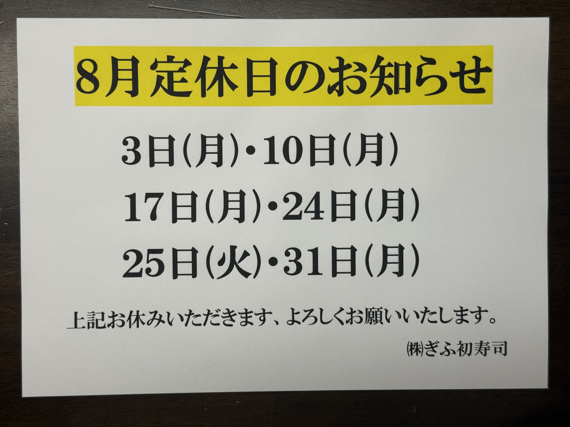 ◆８月定休日のお知らせ◆