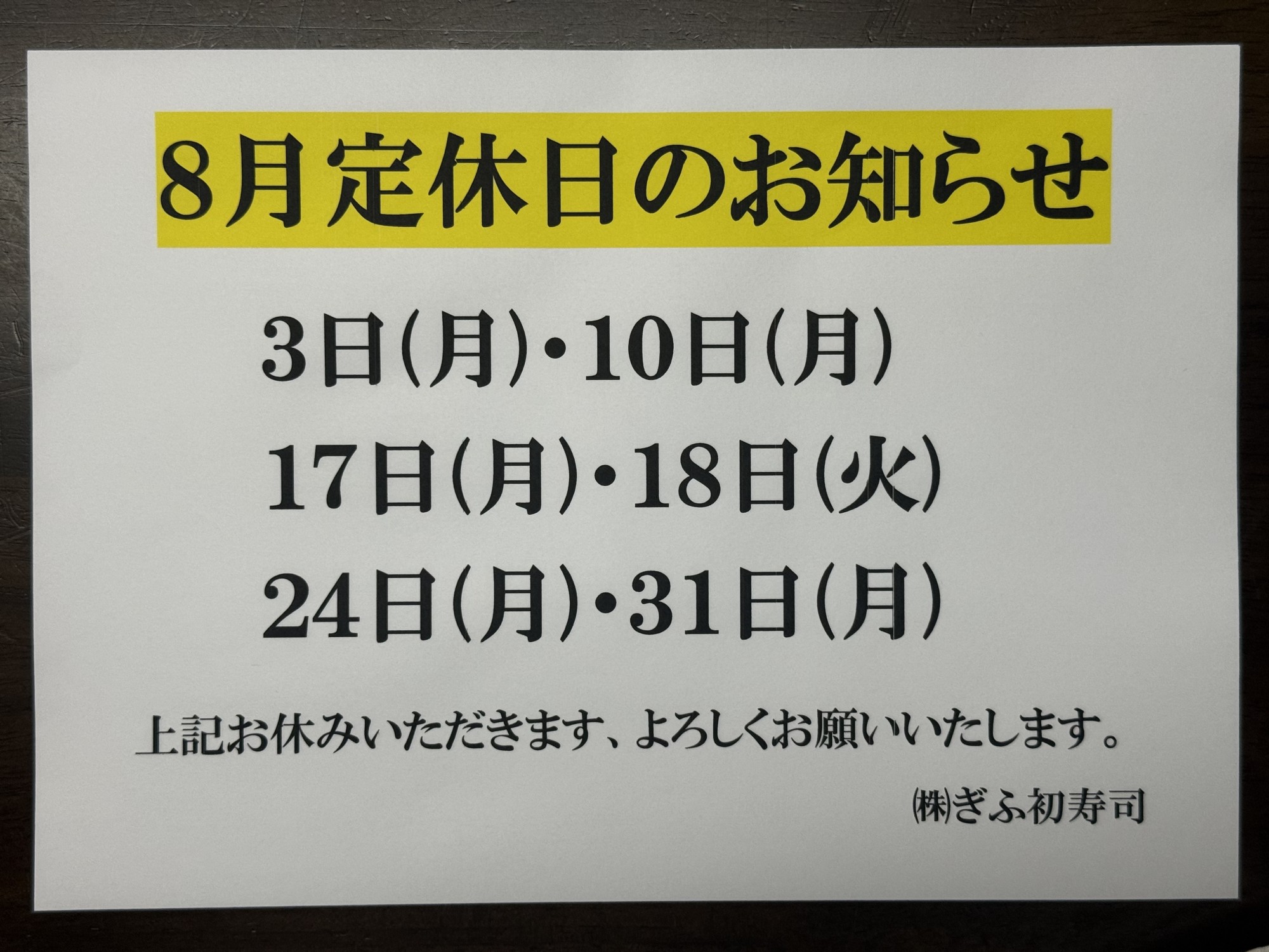 ◆８月定休日のお知らせ◆