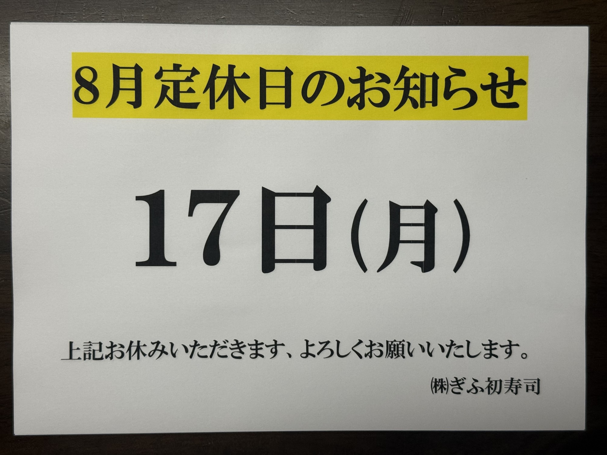 ◆８月定休日のお知らせ◆