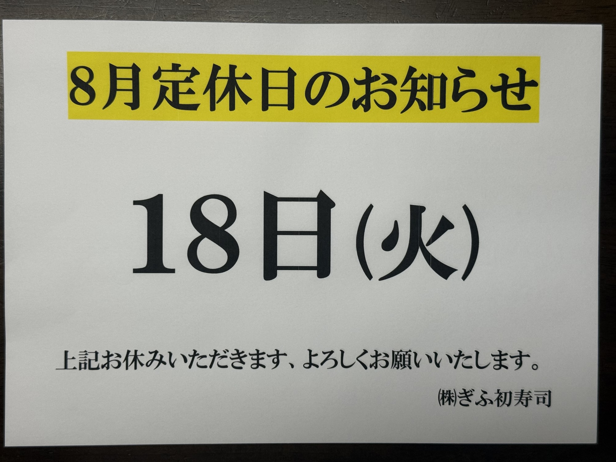 ◆８月定休日のお知らせ◆