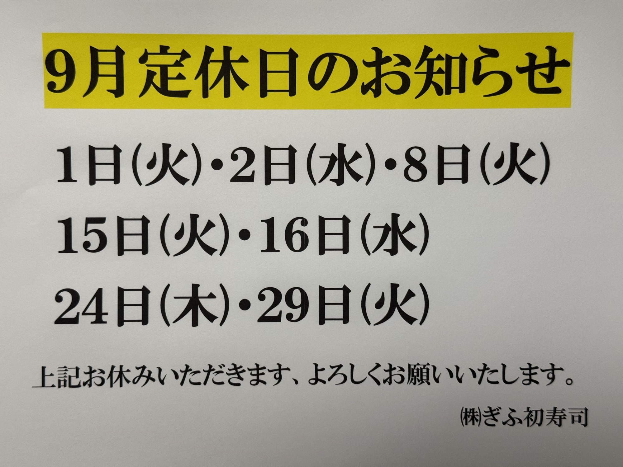 【茜部店】◆９月定休日のお知らせ◆