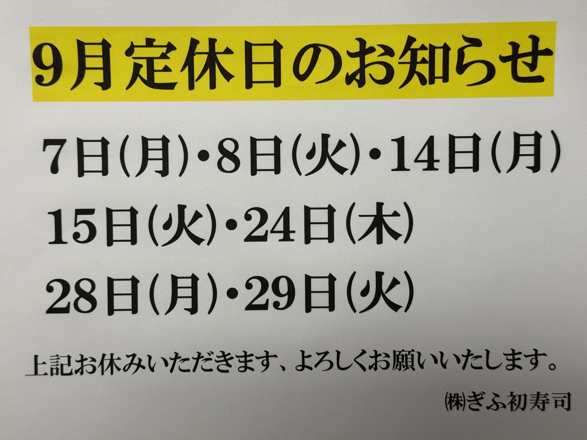 ◆９月定休日のお知らせ◆