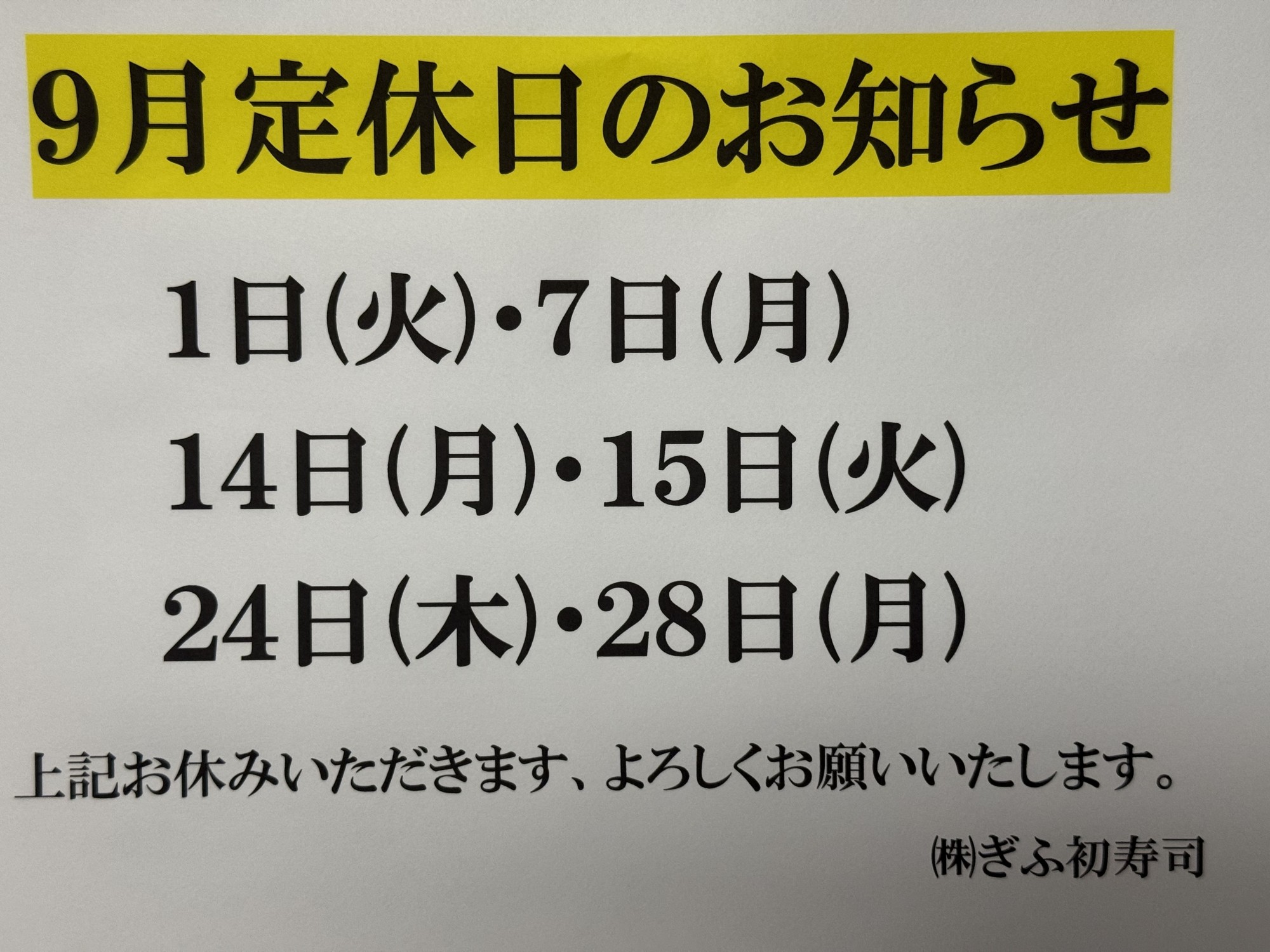 ◆９月定休日のお知らせ◆