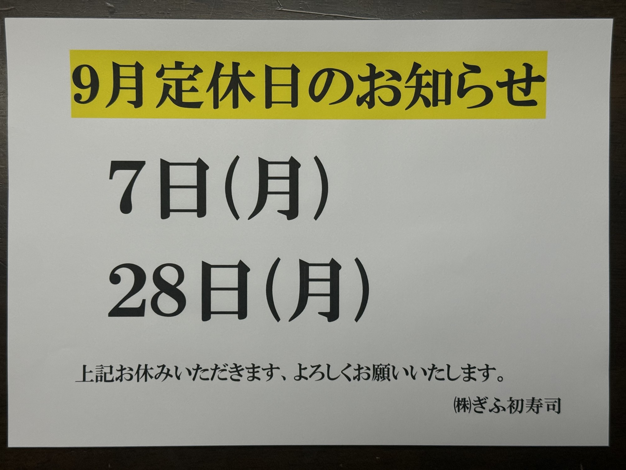 ◆９月定休日のお知らせ◆