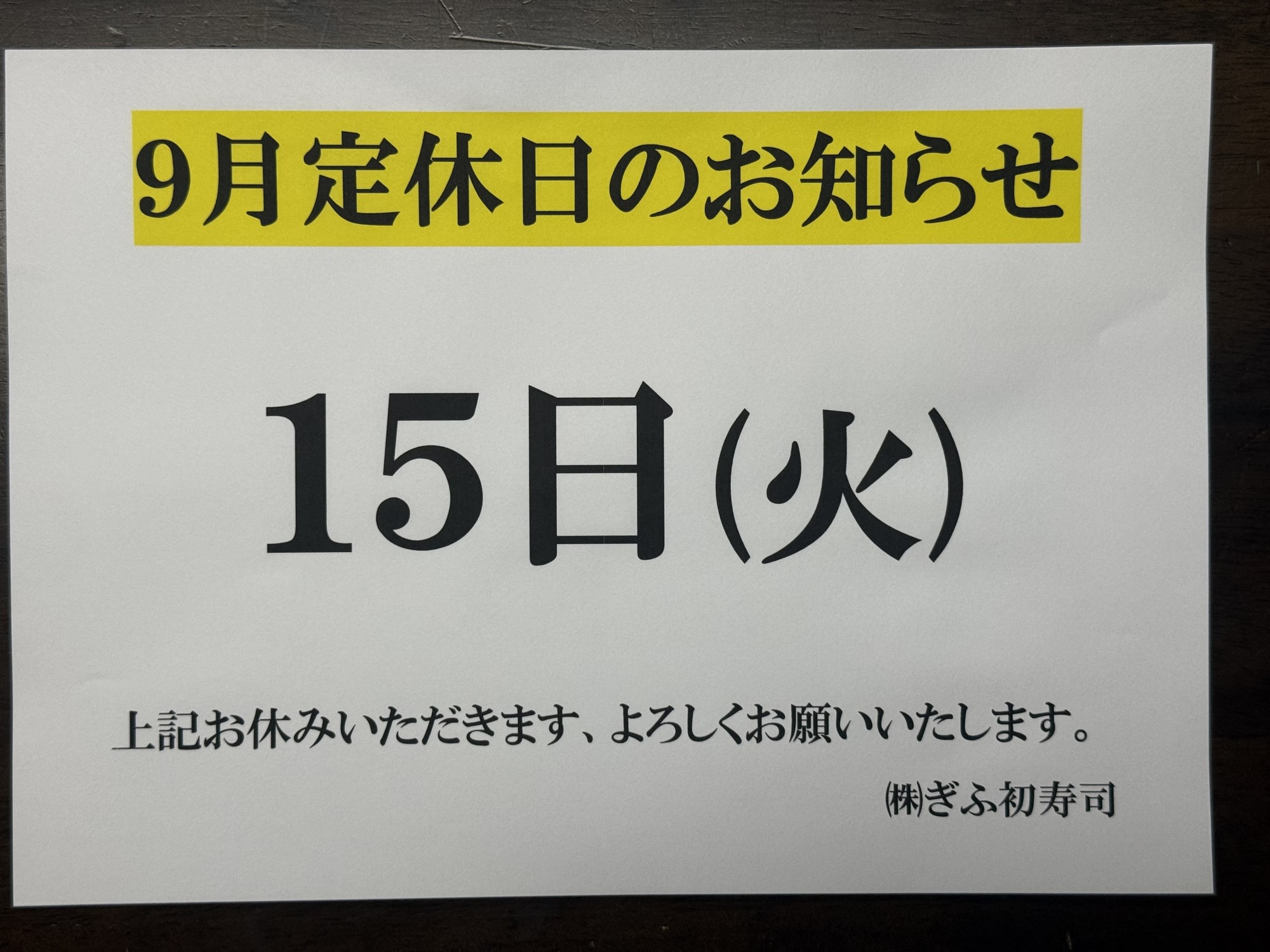 ◆９月定休日のお知らせ◆