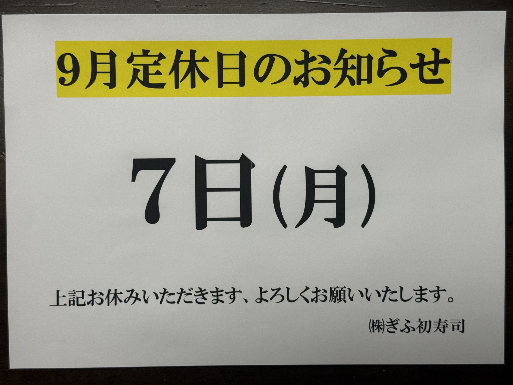 ◆９月定休日のお知らせ◆