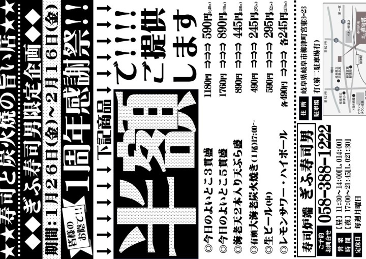 ◆1/26(金)～2/16(金)ぎふ寿司男「１周年感謝祭」開催！！！◆