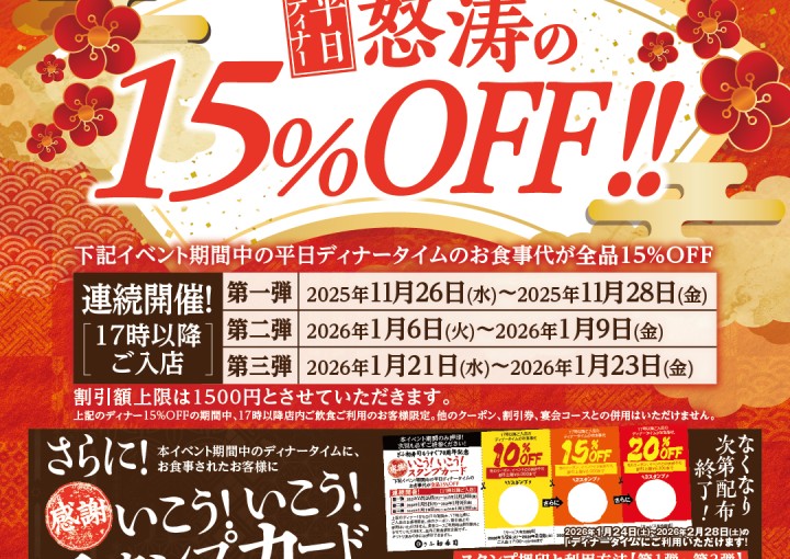 ◆怒涛の１５％OFF祭！！！◆