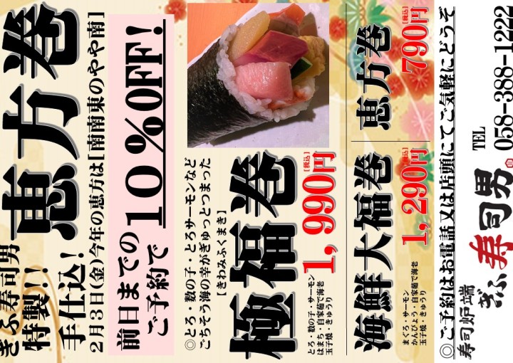 「ぎふ寿司男」◆特製！職人手仕込みの恵方巻2023！◆