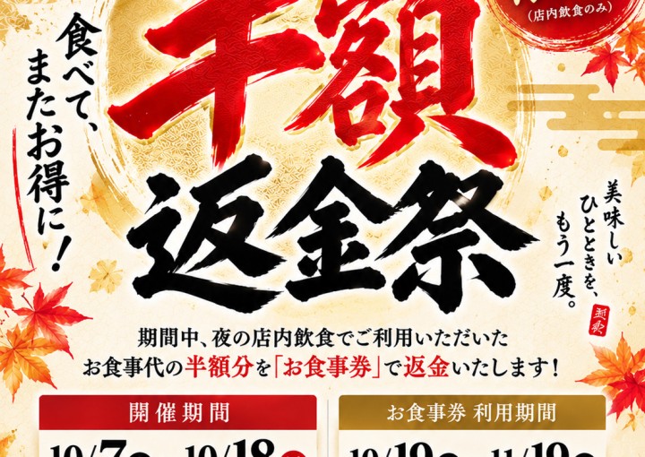 ◆夜限定！半額返金祭開催！！！◆