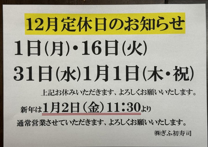 ◆12月のお休みのお知らせ◆