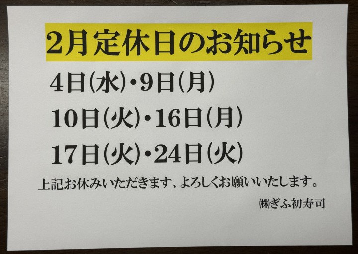 ◆2月のお休みのお知らせ◆