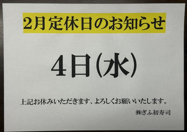 ◆2月のお休みのお知らせ◆