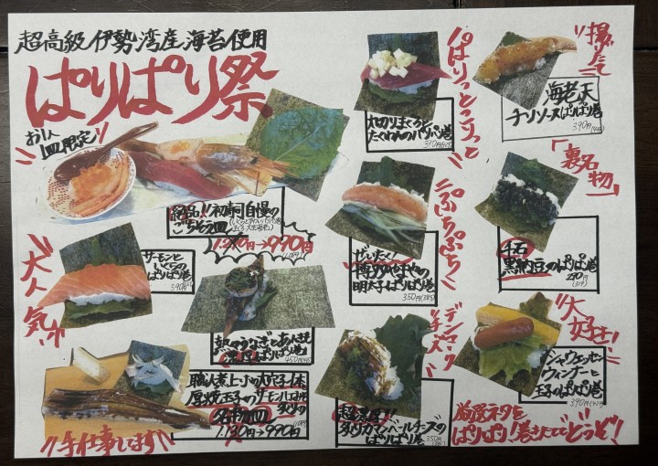 ◆【超高級】伊勢湾産海苔使用「ぱりぱり祭」開催！！！◆