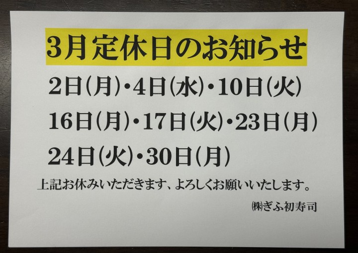 ◆3月のお休みのお知らせ◆