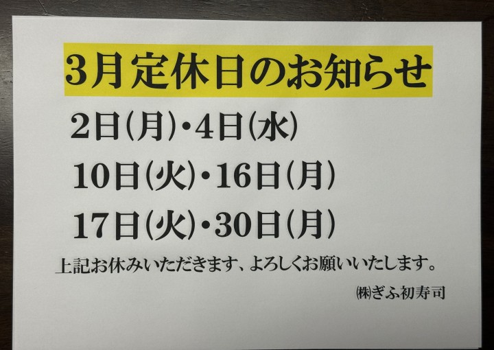◆3月のお休みのお知らせ◆