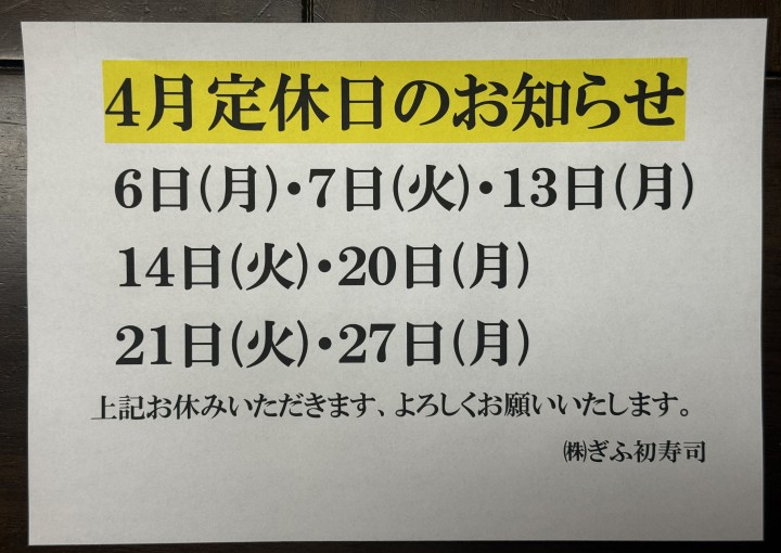 ◆４月のお休みのお知らせ◆