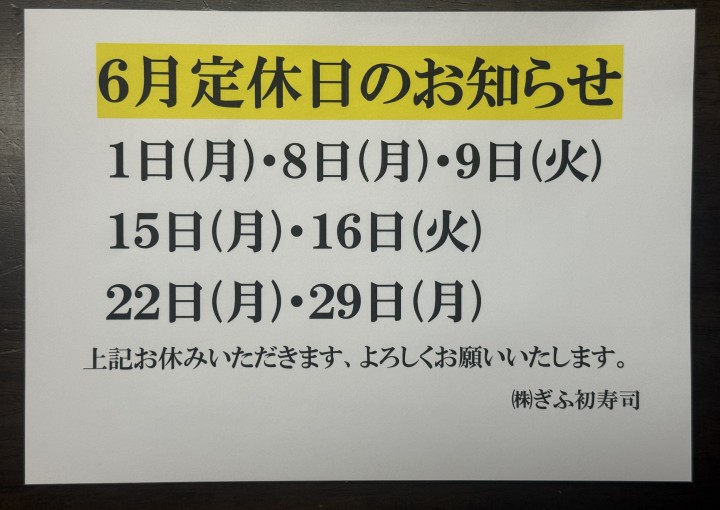 ◆６月定休日のお知らせ◆