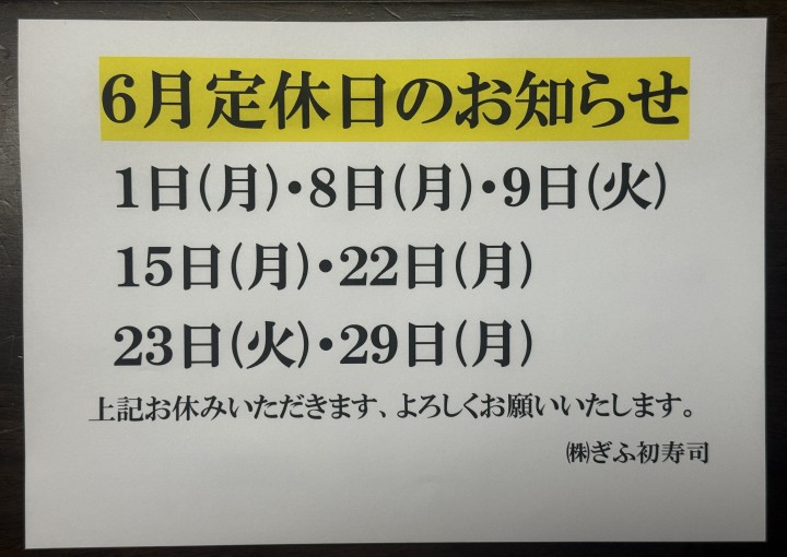 ◆６月定休日のお知らせ◆