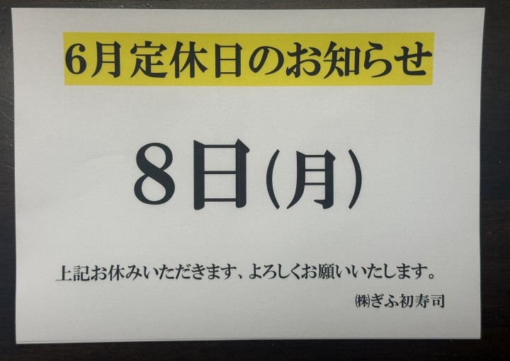 ◆６月定休日のお知らせ◆