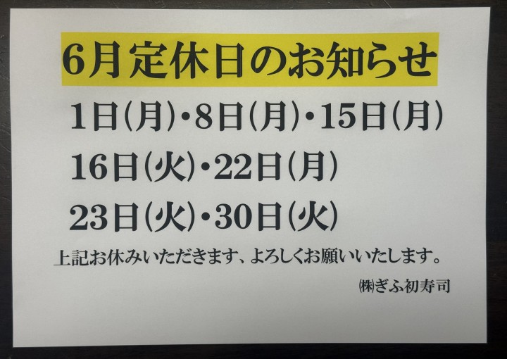 ◆６月定休日のお知らせ◆