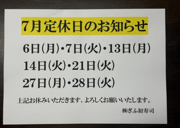 ◆７月定休日のお知らせ◆
