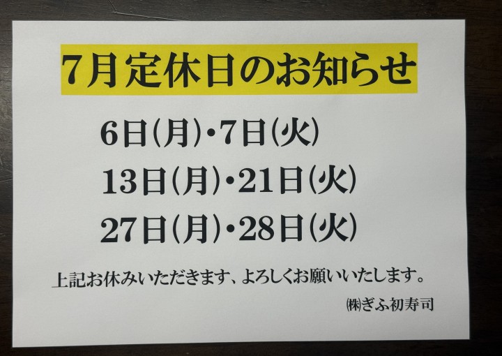 ◆７月定休日のお知らせ◆