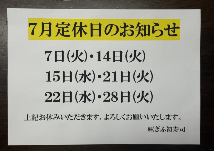 【茜部総本店】◆７月定休日のお知らせ◆