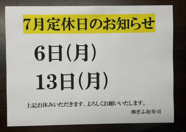 ◆７月定休日のお知らせ◆