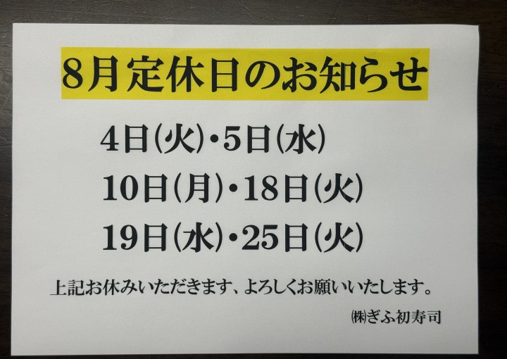 【茜部総本店】８月定休日のお知らせ