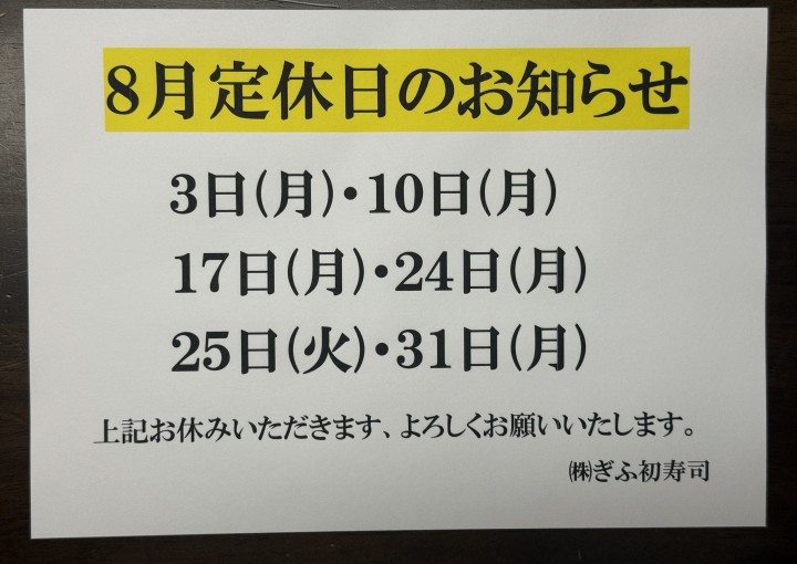 ◆８月定休日のお知らせ◆
