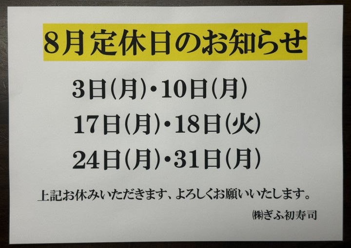 ◆８月定休日のお知らせ◆