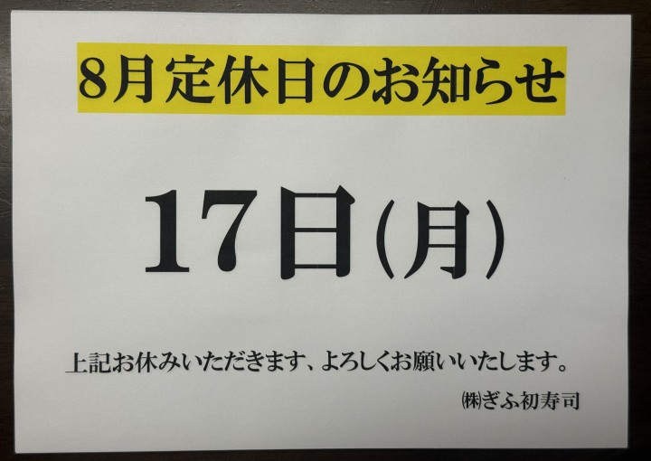 ◆８月定休日のお知らせ◆