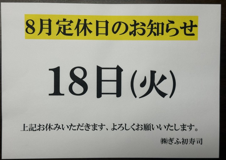 ◆８月定休日のお知らせ◆