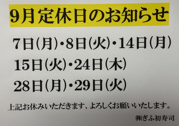◆９月定休日のお知らせ◆