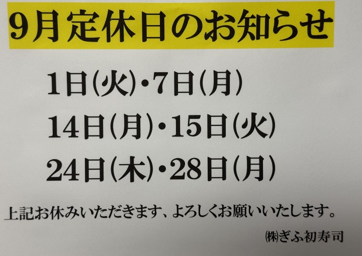 ◆９月定休日のお知らせ◆