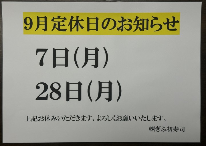 ◆９月定休日のお知らせ◆