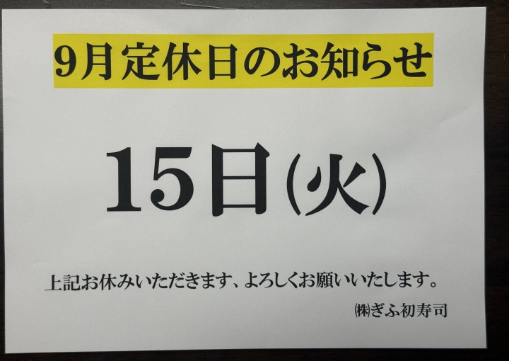 ◆９月定休日のお知らせ◆
